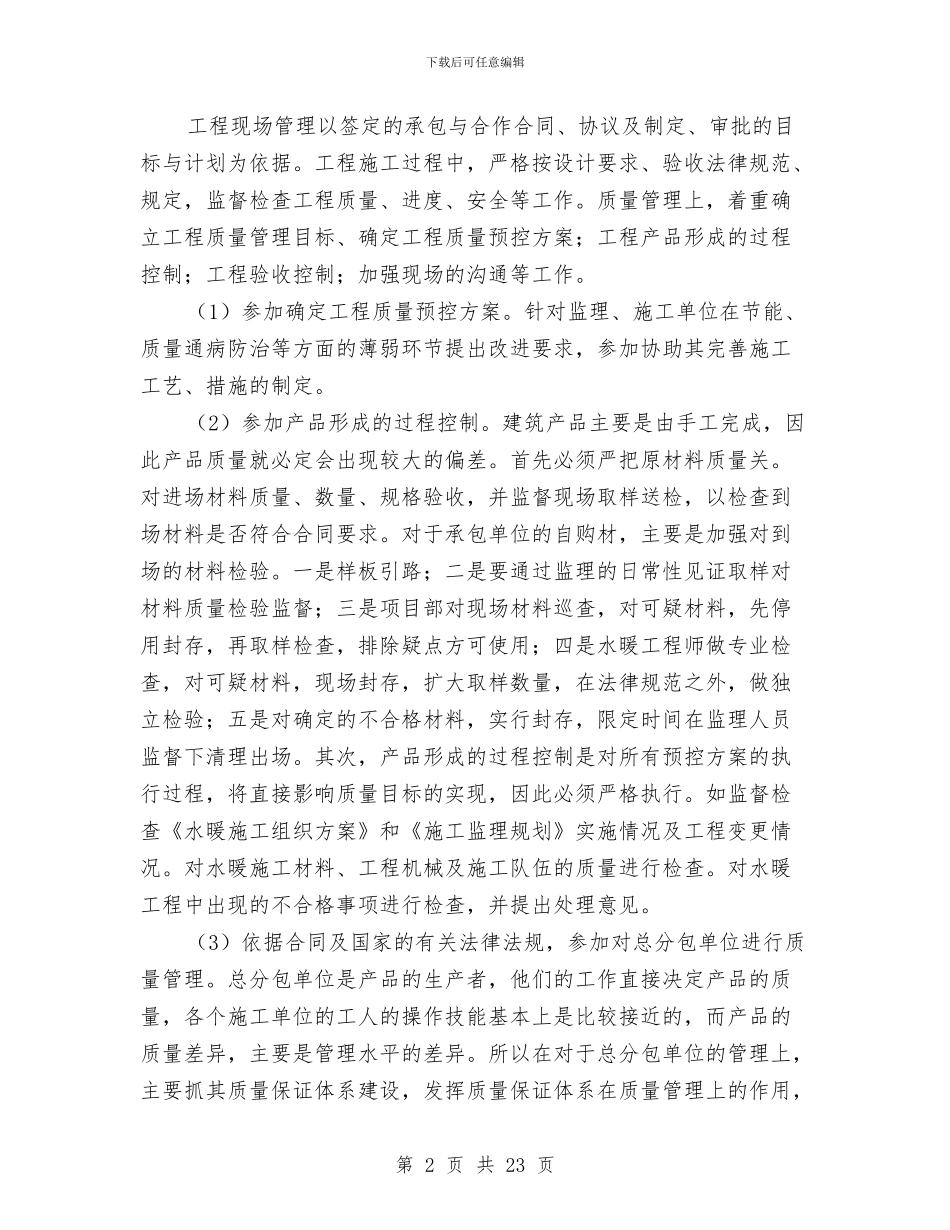 暖通工程师的个人工作总结与暖通工程师的工作总结汇编_第2页
