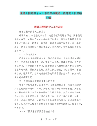 暖通工程师的个人工作总结与暖通工程师的工作总结汇编