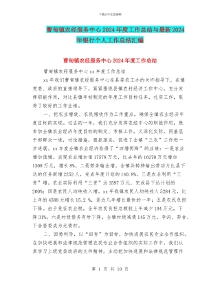 曹甸镇农经服务中心2024年度工作总结与最新2024年银行个人工作总结汇编