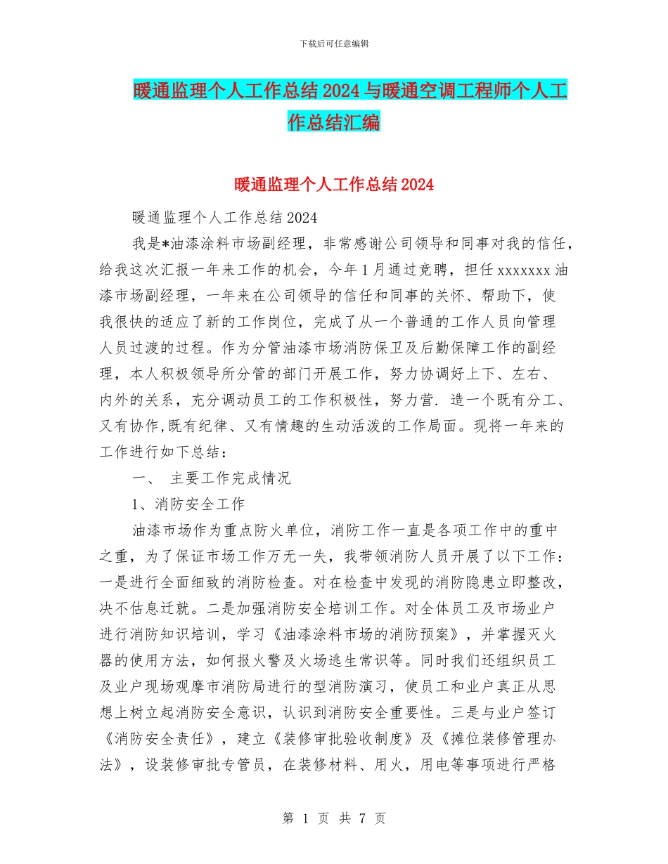 暖通监理个人工作总结2024与暖通空调工程师个人工作总结汇编_第1页
