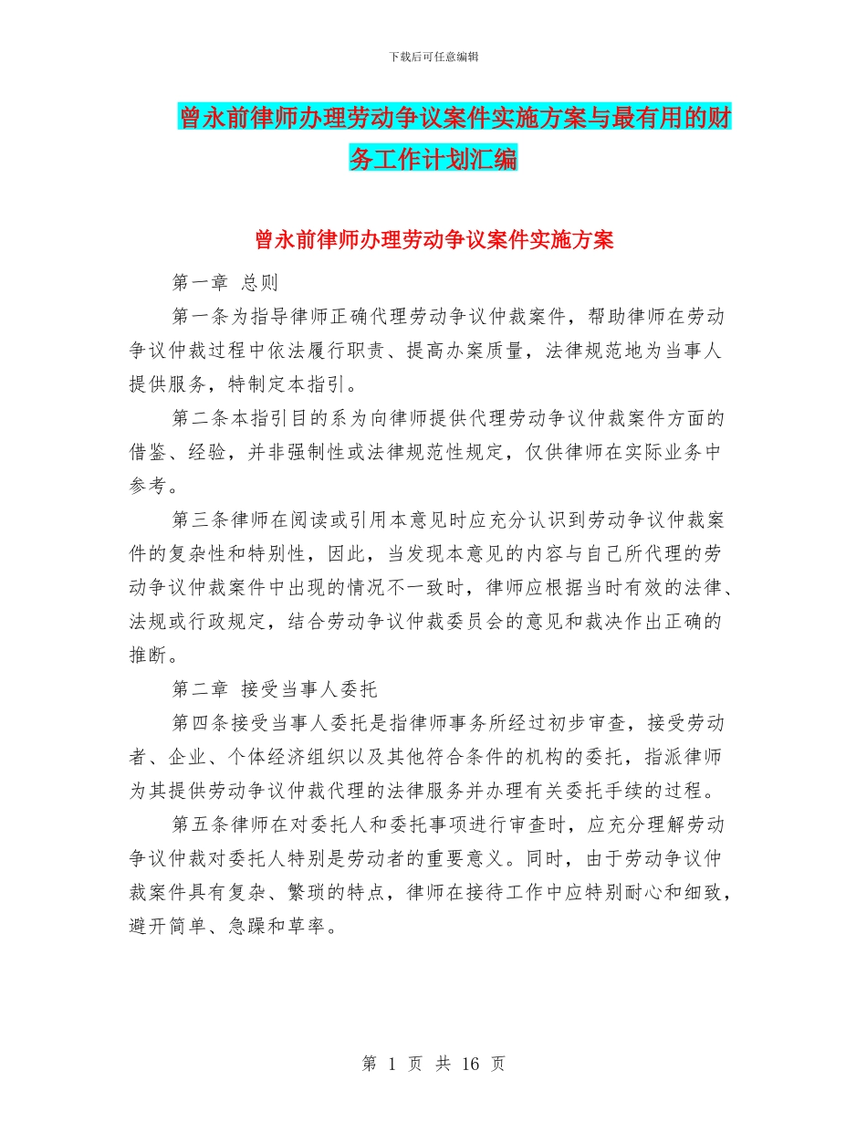 曾永前律师办理劳动争议案件实施方案与最实用的财务工作计划汇编_第1页