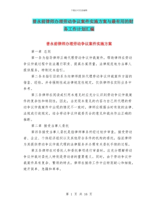 曾永前律师办理劳动争议案件实施方案与最实用的财务工作计划汇编