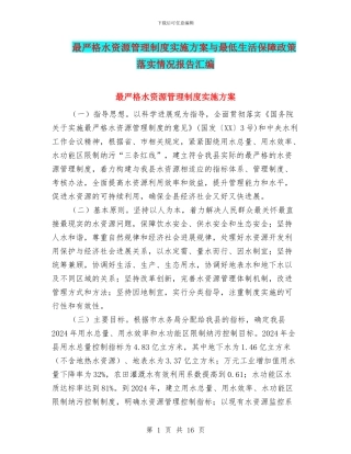 最严格水资源管理制度实施方案与最低生活保障政策落实情况报告汇编