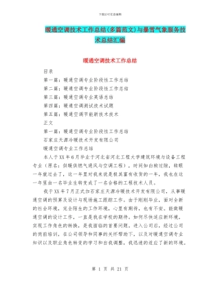 暖通空调技术工作总结与暴雪气象服务技术总结汇编