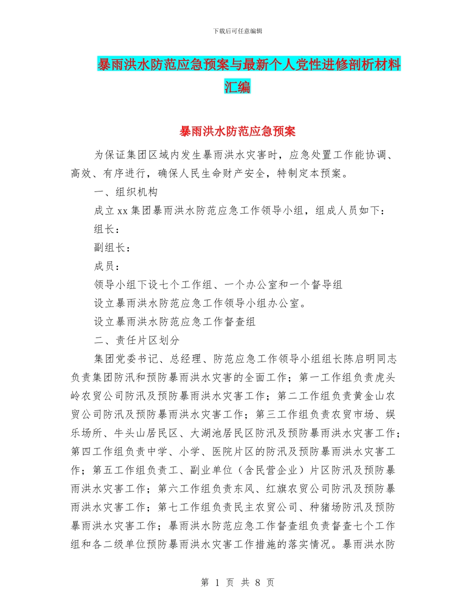 暴雨洪水防范应急预案与最新个人党性进修剖析材料汇编_第1页