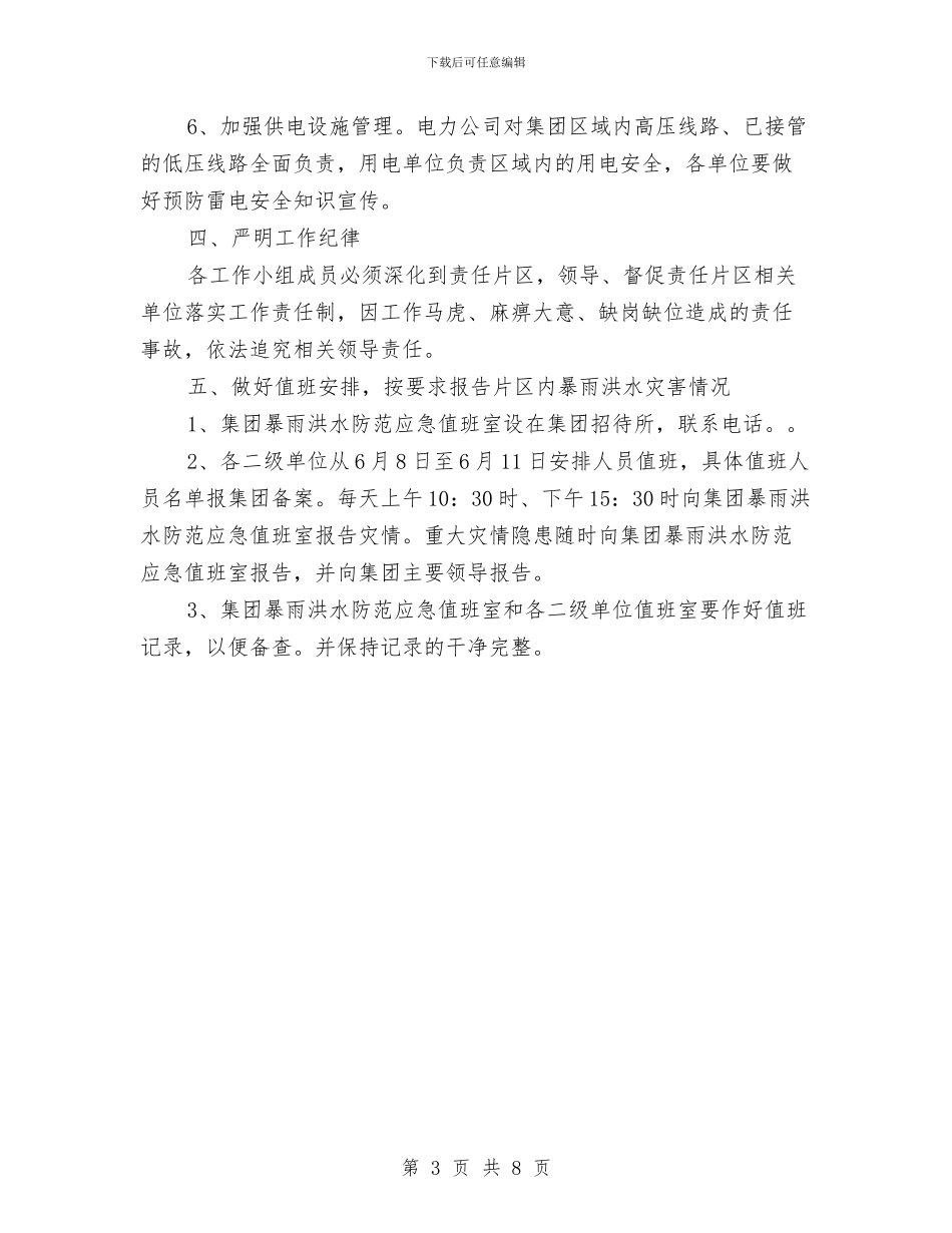 暴雨洪水防范应急预案与最新个人党性进修剖析材料汇编_第3页