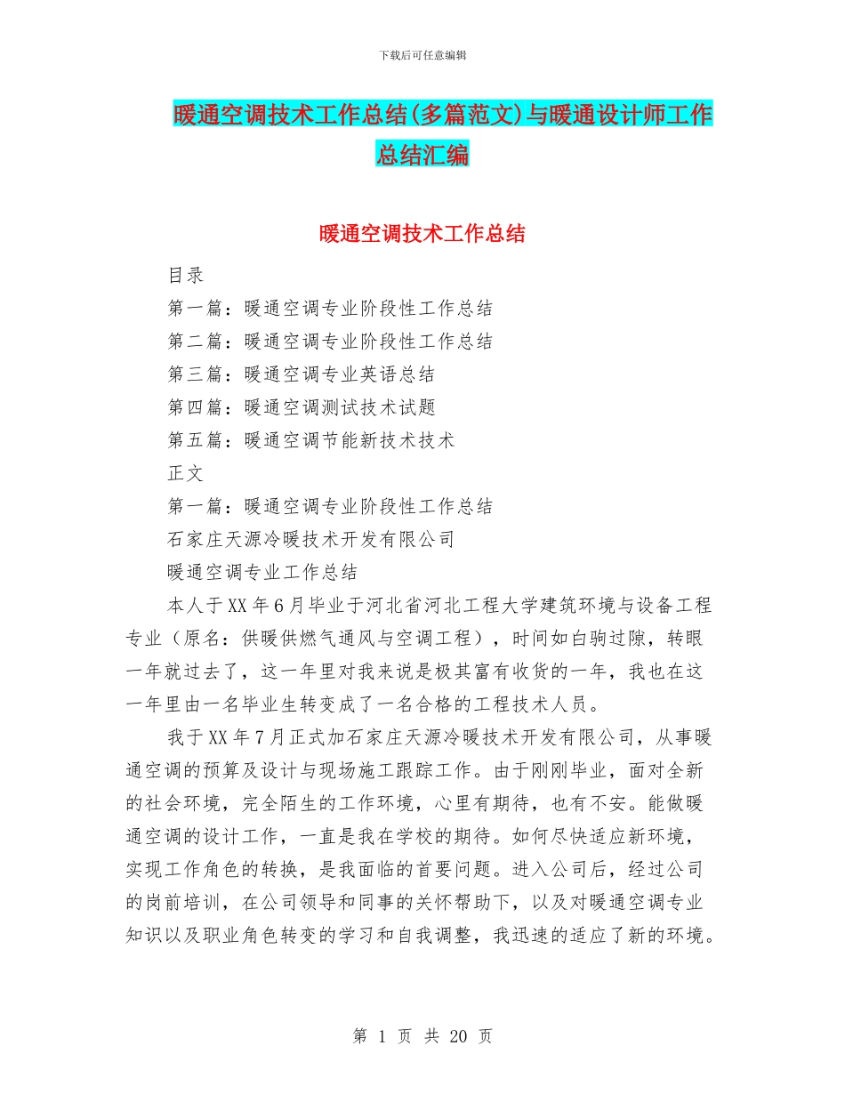 暖通空调技术工作总结与暖通设计师工作总结汇编_第1页