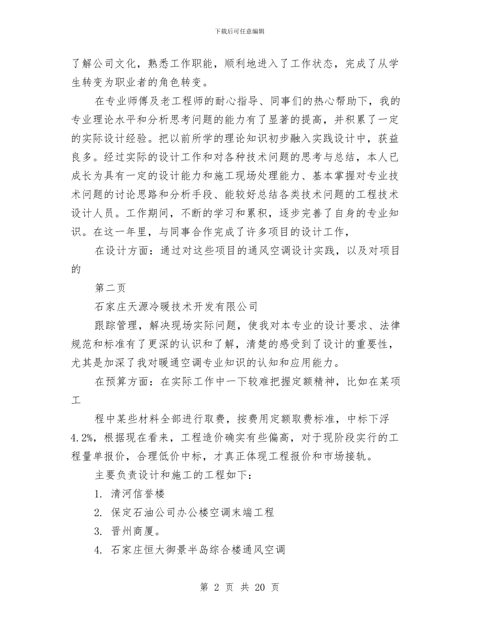 暖通空调技术工作总结与暖通设计师工作总结汇编_第2页