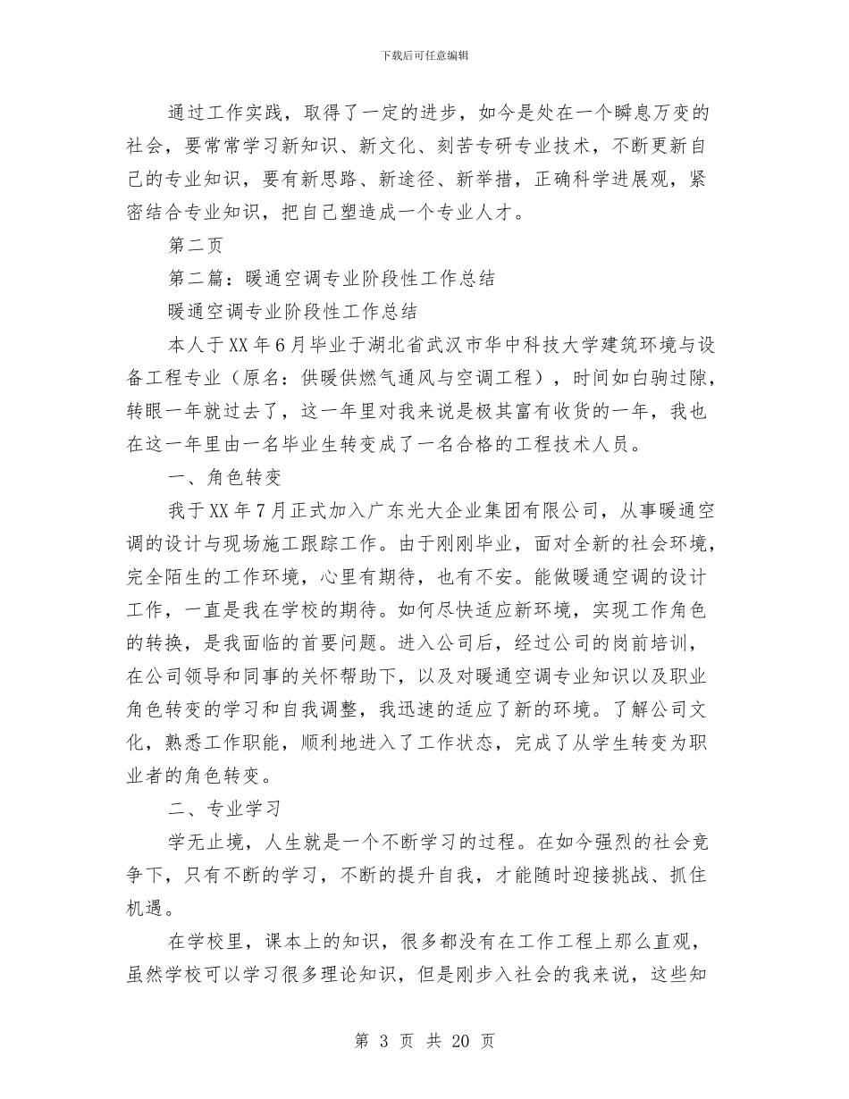 暖通空调技术工作总结与暖通设计师工作总结汇编_第3页