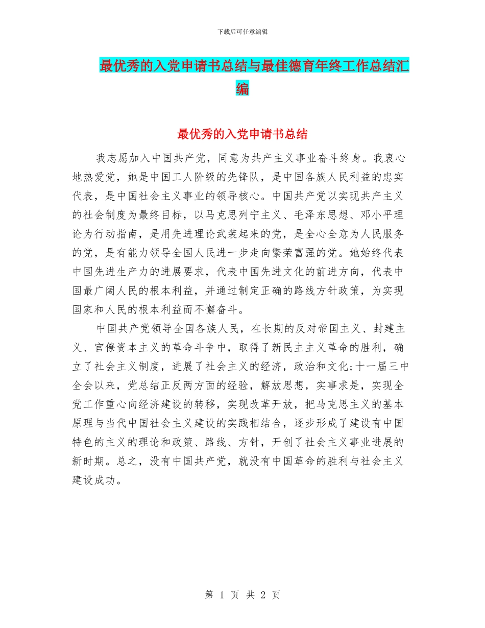 最优秀的入党申请书总结与最佳德育年终工作总结汇编_第1页