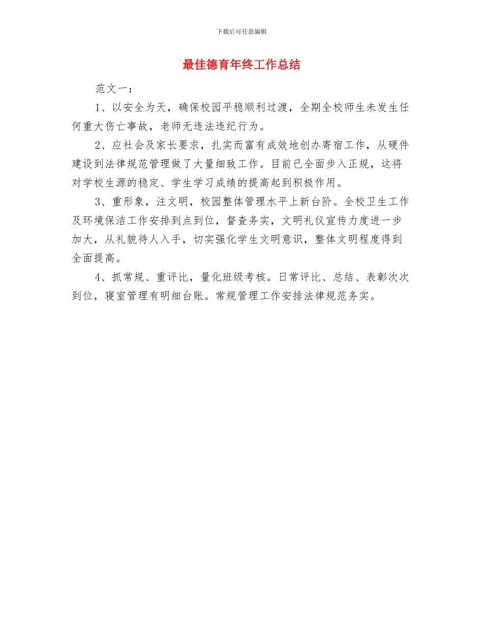 最优秀的入党申请书总结与最佳德育年终工作总结汇编_第2页