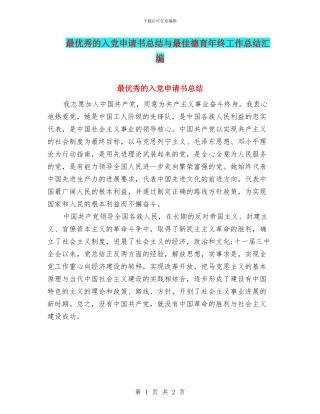 最优秀的入党申请书总结与最佳德育年终工作总结汇编