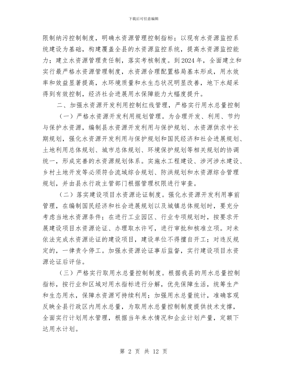 最严格水资源管理制度实施方案与最新党员争先创优计划汇编_第2页