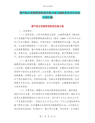 最严格水资源管理制度实施方案与最新党员争先创优计划汇编