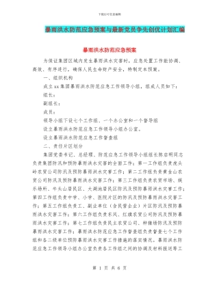 暴雨洪水防范应急预案与最新党员争先创优计划汇编