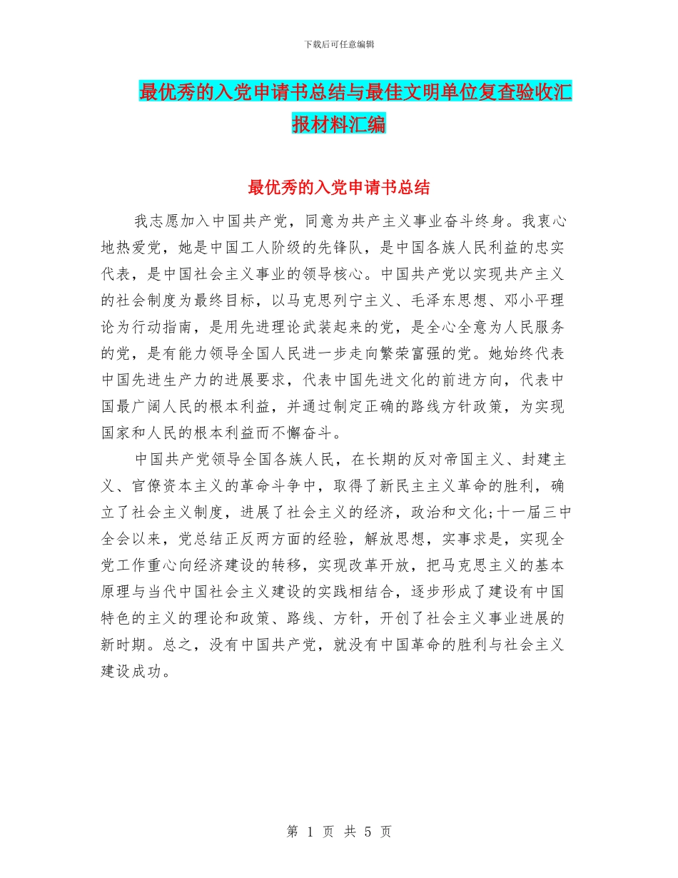 最优秀的入党申请书总结与最佳文明单位复查验收汇报材料汇编_第1页