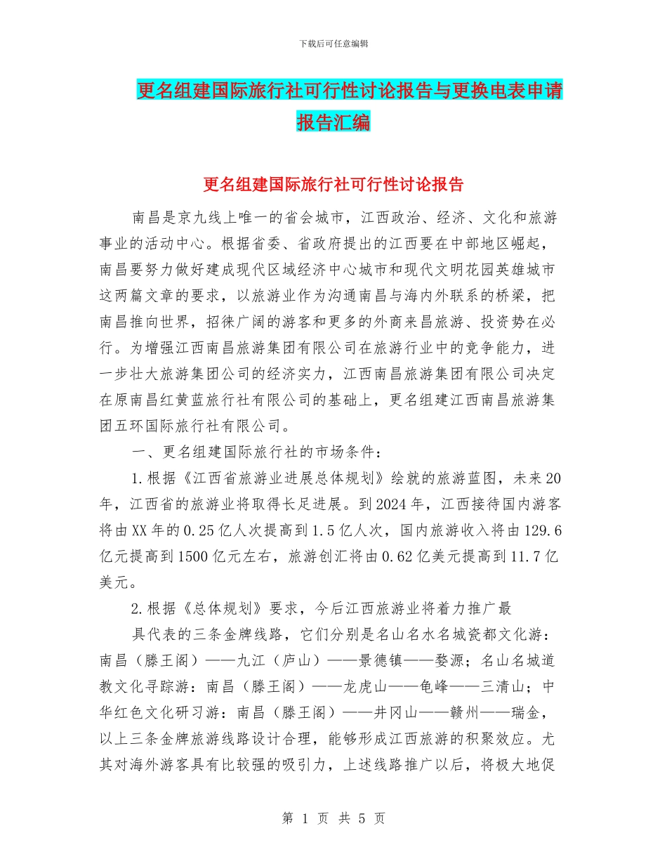 更名组建国际旅行社可行性研究报告与更换电表申请报告汇编_第1页