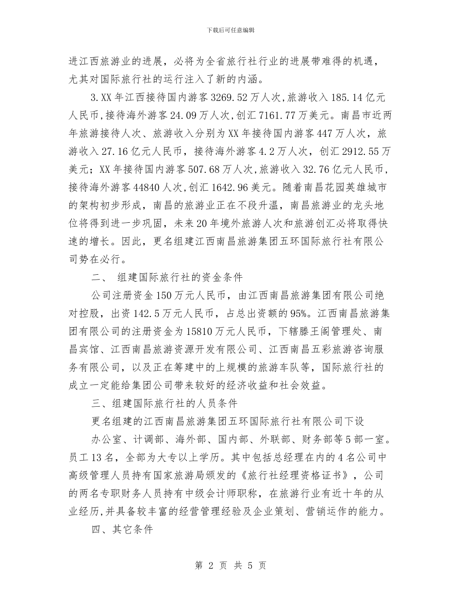 更名组建国际旅行社可行性研究报告与更换电表申请报告汇编_第2页