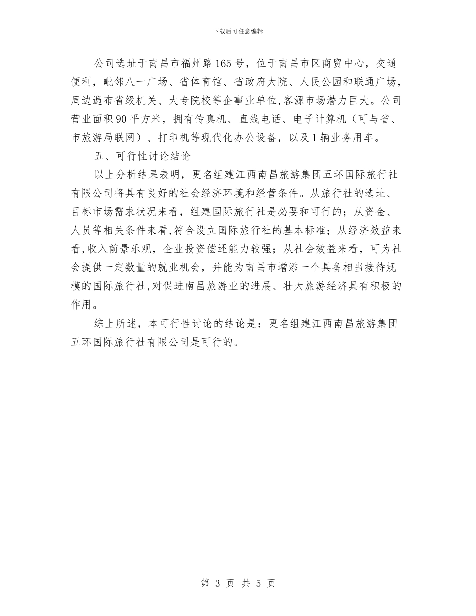 更名组建国际旅行社可行性研究报告与更换电表申请报告汇编_第3页
