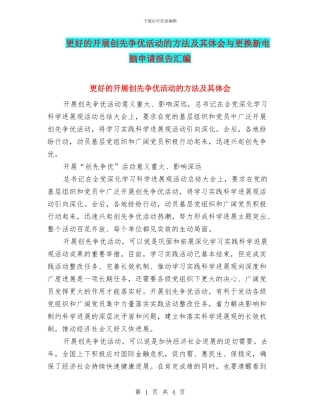 更好的开展创先争优活动的方法及其体会与更换新电脑申请报告汇编