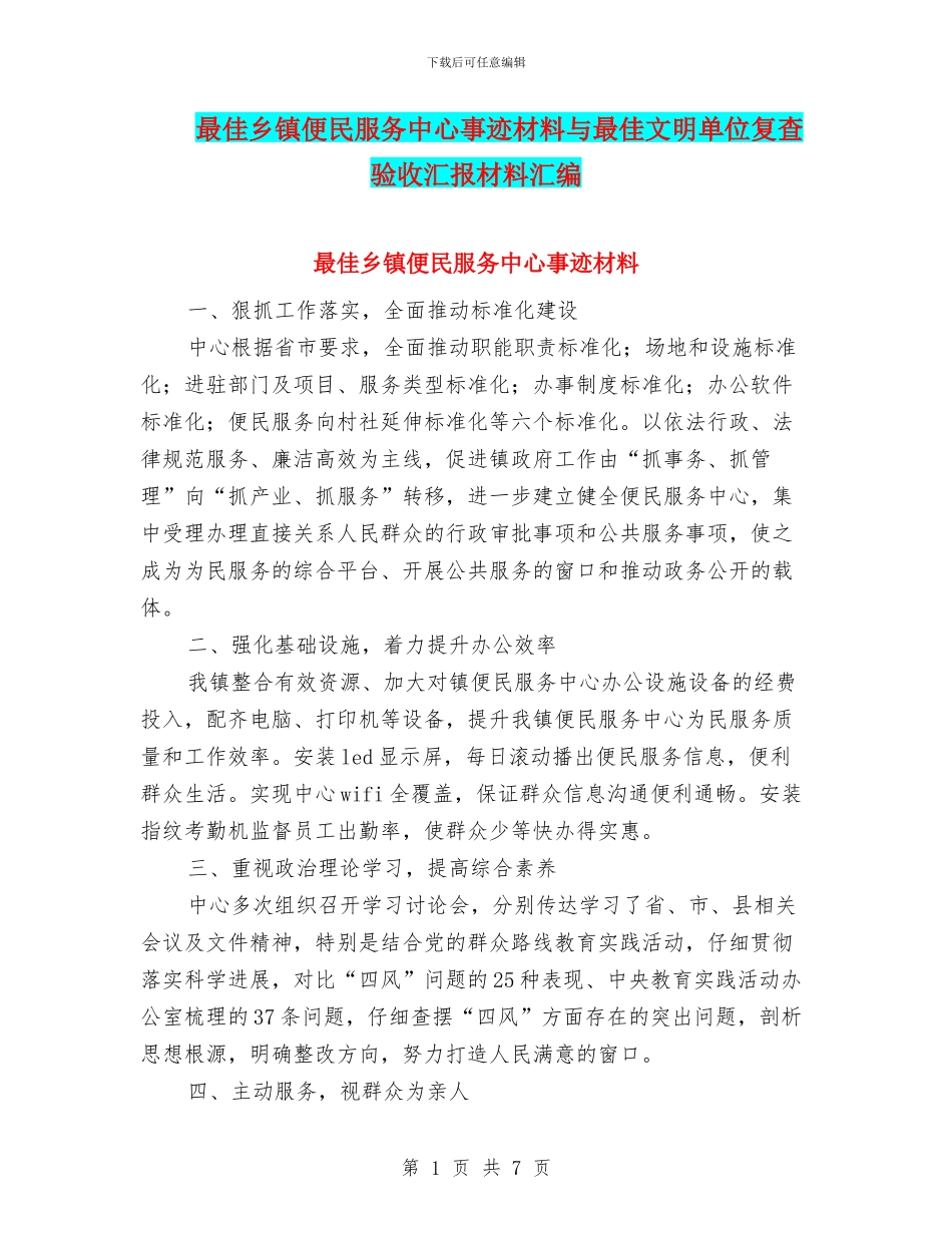 最佳乡镇便民服务中心事迹材料与最佳文明单位复查验收汇报材料汇编_第1页