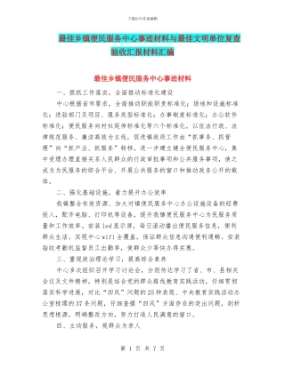 最佳乡镇便民服务中心事迹材料与最佳文明单位复查验收汇报材料汇编