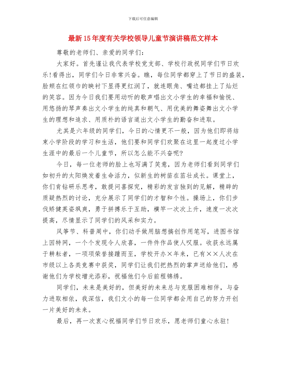 最佳幼儿园德育年度工作总结与最新15年度有关学校领导儿童节演讲稿范文样本汇编_第2页