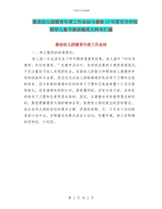 最佳幼儿园德育年度工作总结与最新15年度有关学校领导儿童节演讲稿范文样本汇编