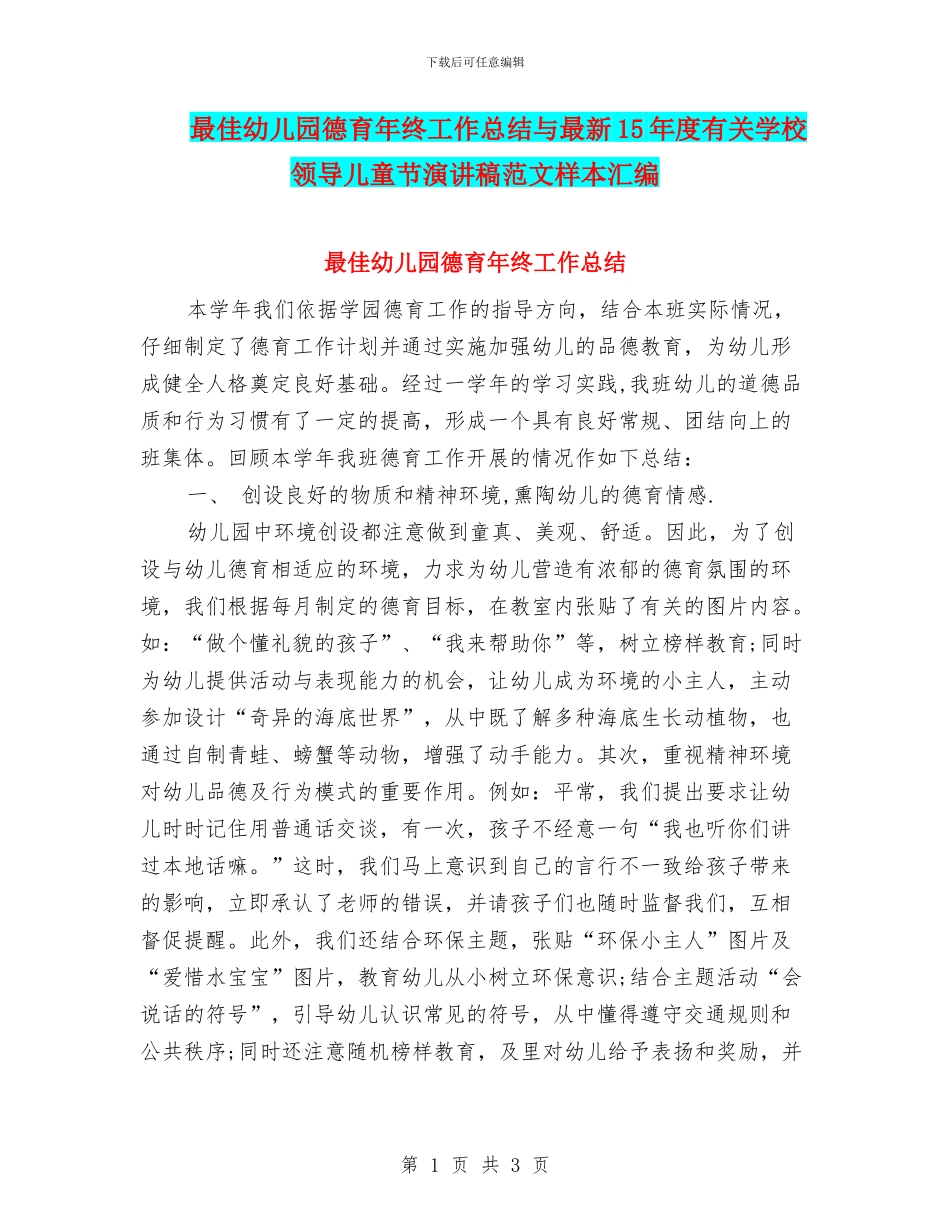 最佳幼儿园德育年终工作总结与最新15年度有关学校领导儿童节演讲稿范文样本汇编_第1页