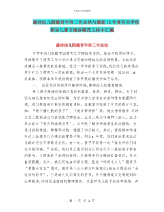 最佳幼儿园德育年终工作总结与最新15年度有关学校领导儿童节演讲稿范文样本汇编