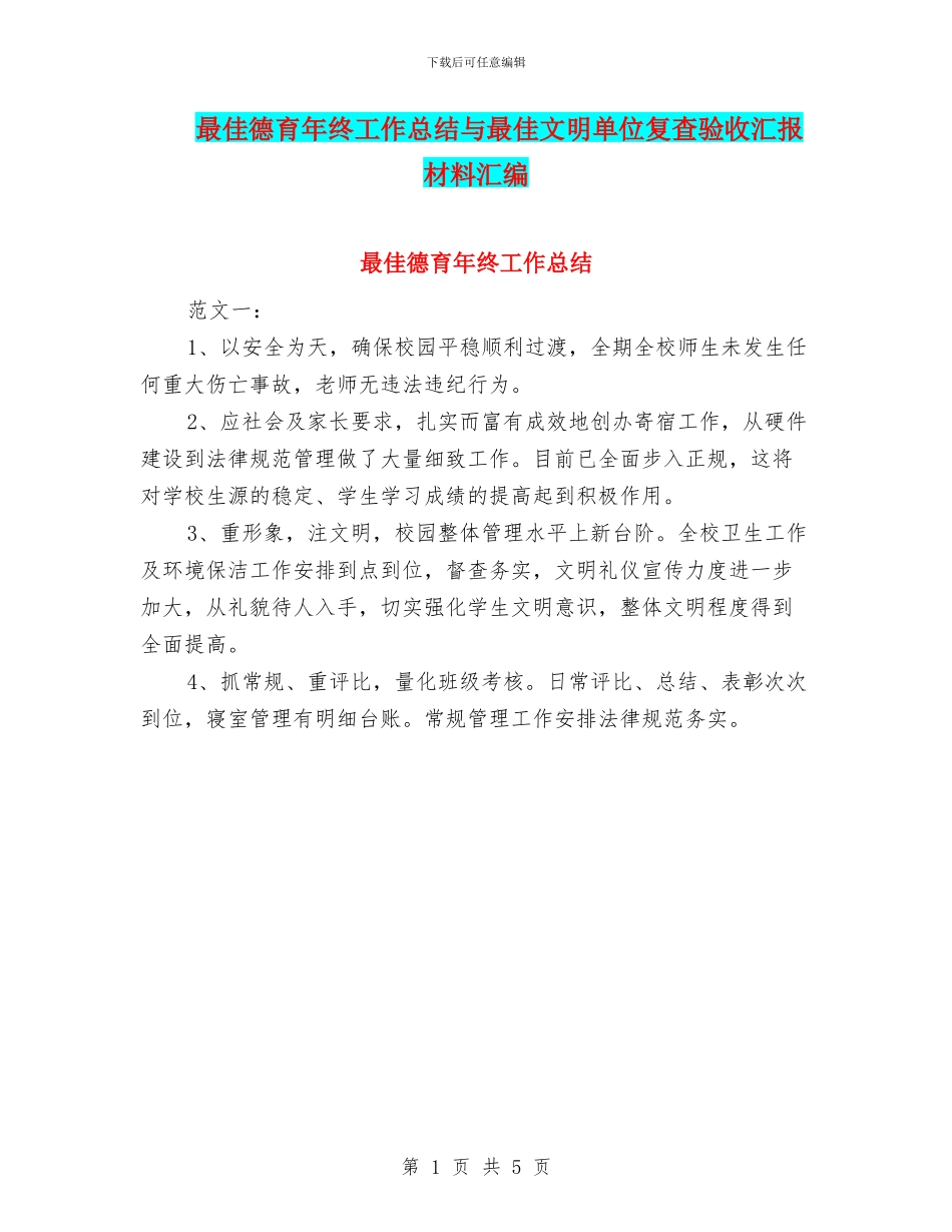 最佳德育年终工作总结与最佳文明单位复查验收汇报材料汇编_第1页