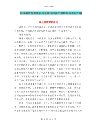 最佳酒店辞职报告与最常用的英文辞职报告语句汇编