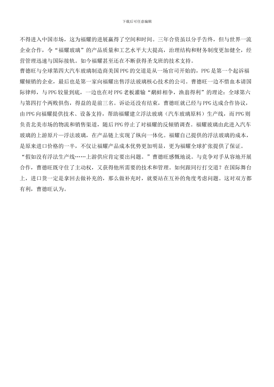 曹德旺：如何和同行交往_第2页