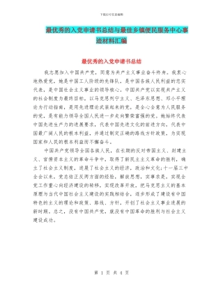 最优秀的入党申请书总结与最佳乡镇便民服务中心事迹材料汇编