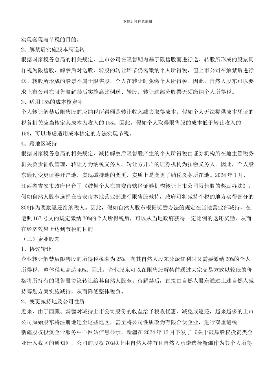 最严“减持”新规下_第3页