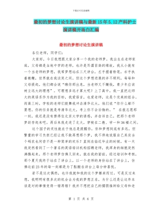 最初的梦想研究生演讲稿与最新15年5.12产科护士演讲稿开场白汇编