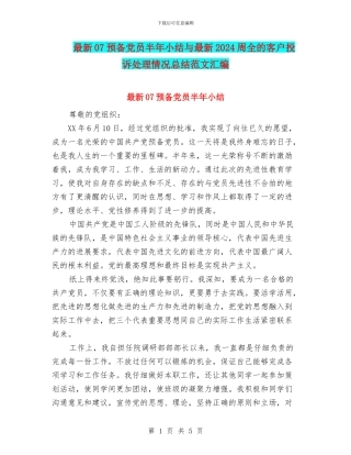 最新07预备党员半年小结与最新2024周全的客户投诉处理情况总结范文汇编