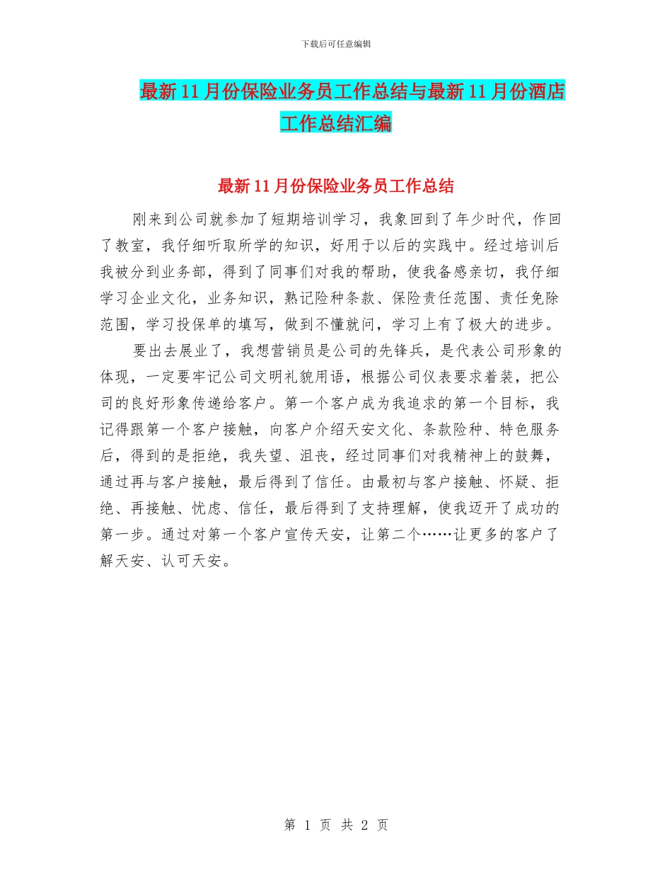 最新11月份保险业务员工作总结与最新11月份酒店工作总结汇编_第1页