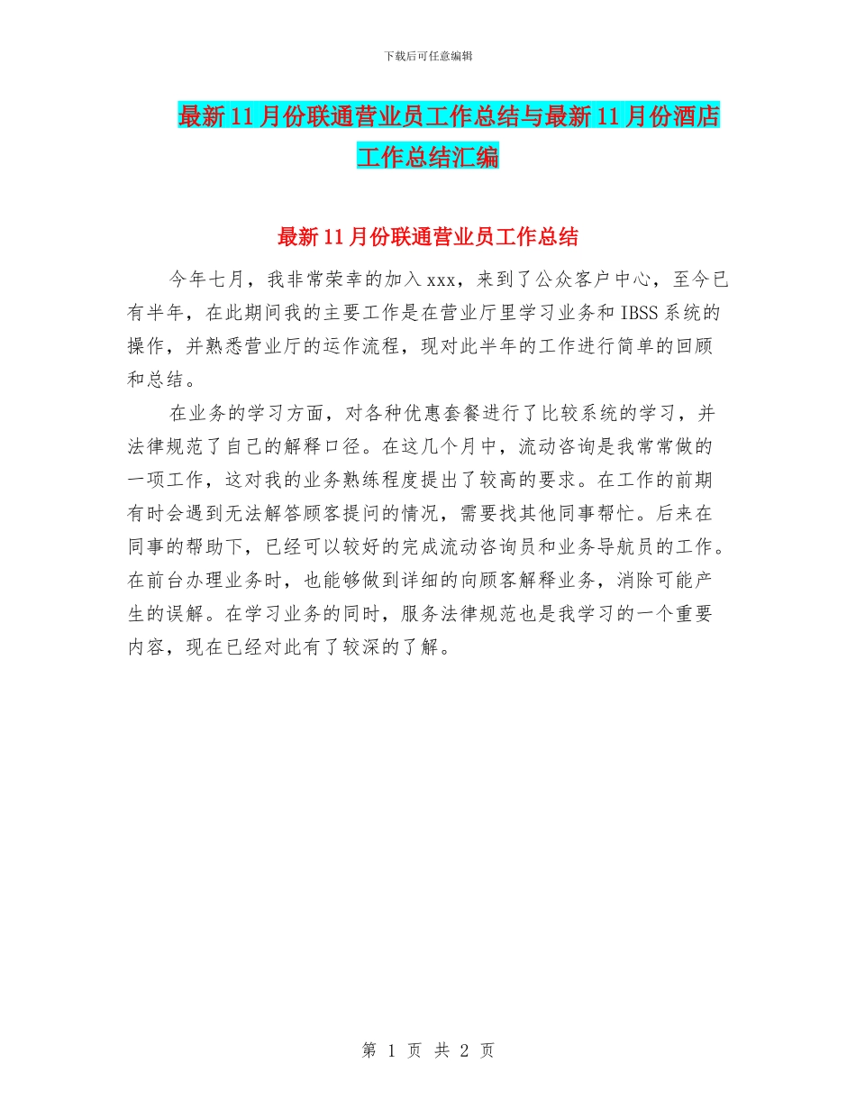 最新11月份联通营业员工作总结与最新11月份酒店工作总结汇编_第1页