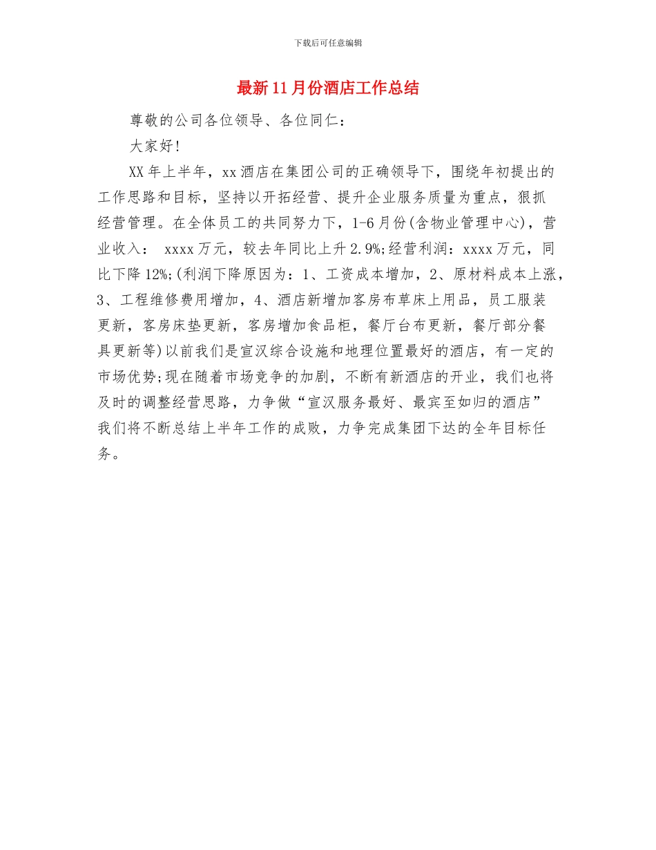 最新11月份联通营业员工作总结与最新11月份酒店工作总结汇编_第2页