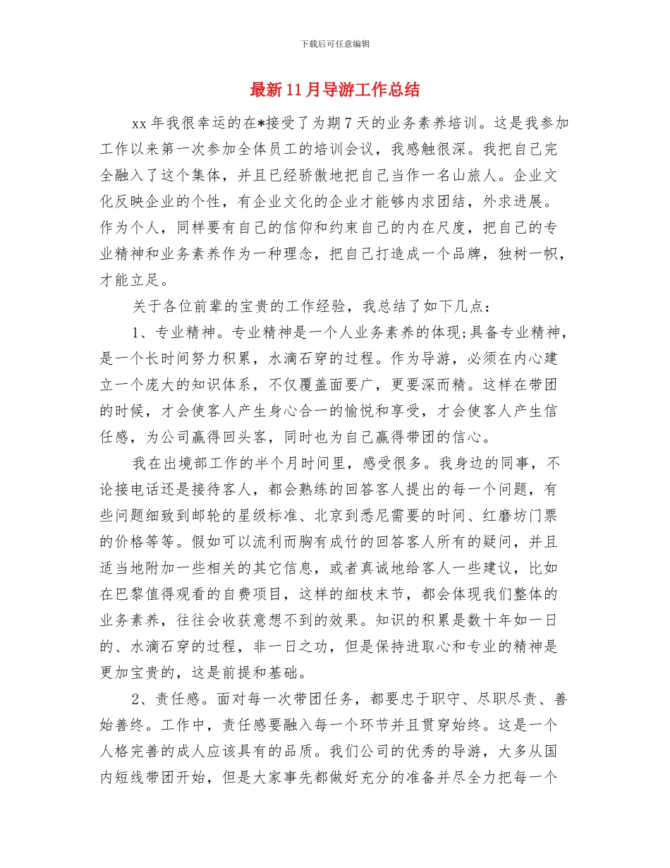 最新11月出纳工作总结与最新11月导游工作总结汇编_第2页