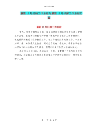 最新11月出纳工作总结与最新11月导游工作总结汇编