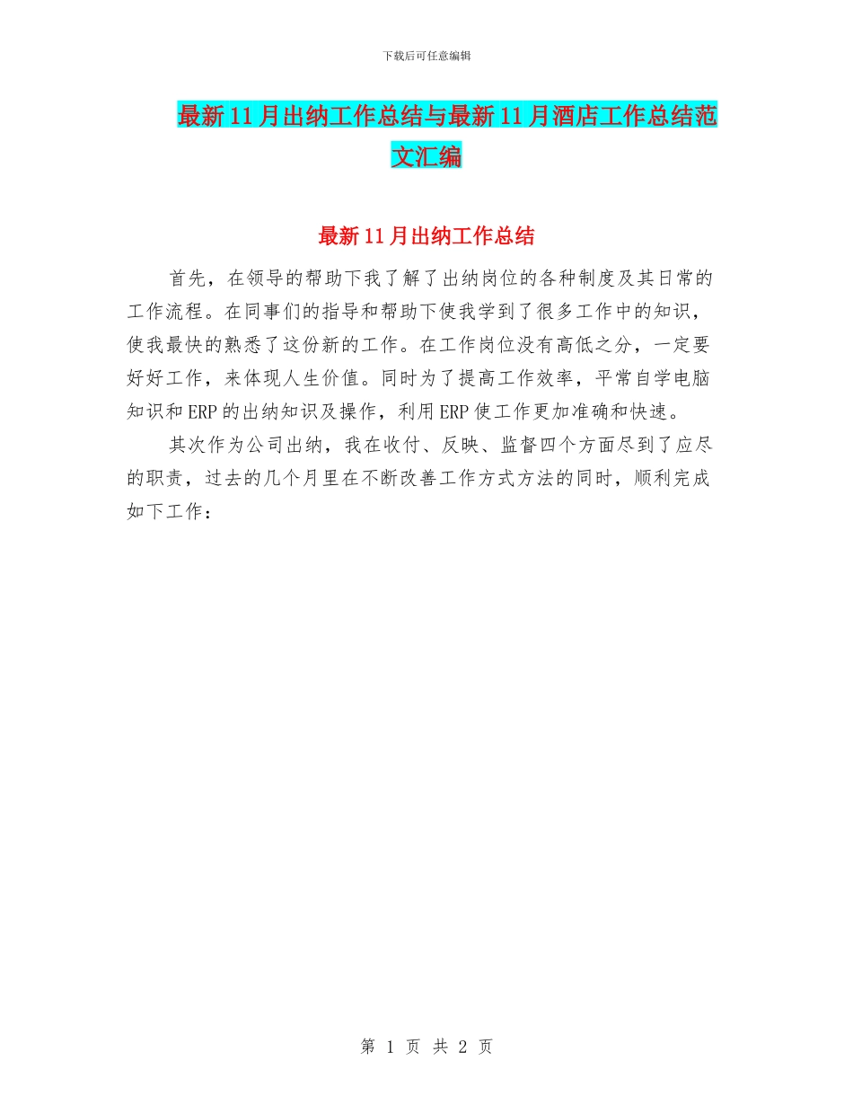 最新11月出纳工作总结与最新11月酒店工作总结范文汇编_第1页