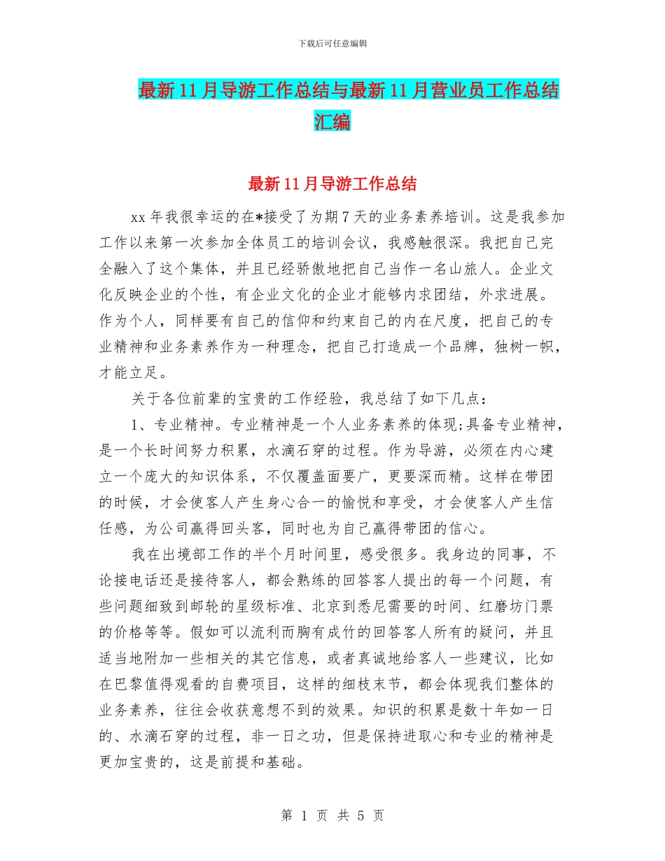 最新11月导游工作总结与最新11月营业员工作总结汇编_第1页