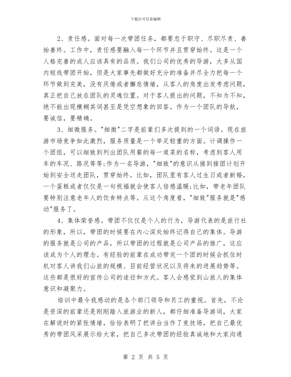 最新11月导游工作总结与最新11月营业员工作总结汇编_第2页