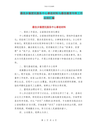 最佳乡镇便民服务中心事迹材料与最佳德育年终工作总结汇编