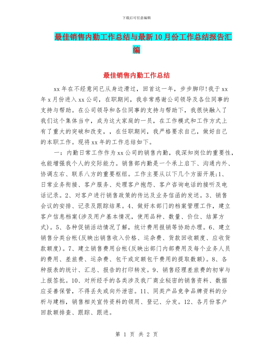最佳销售内勤工作总结与最新10月份工作总结报告汇编_第1页