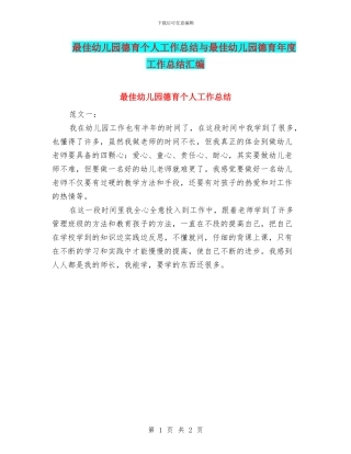 最佳幼儿园德育个人工作总结与最佳幼儿园德育年度工作总结汇编