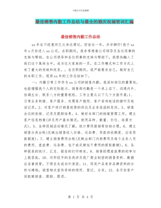 最佳销售内勤工作总结与最全的婚庆祝福贺词汇编