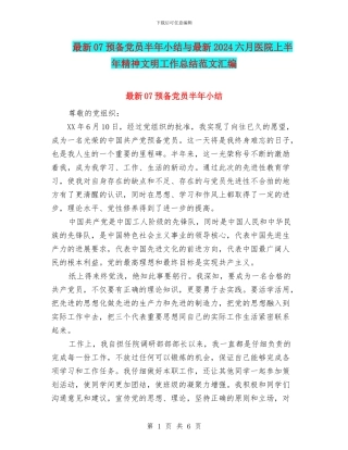 最新07预备党员半年小结与最新2024六月医院上半年精神文明工作总结范文汇编